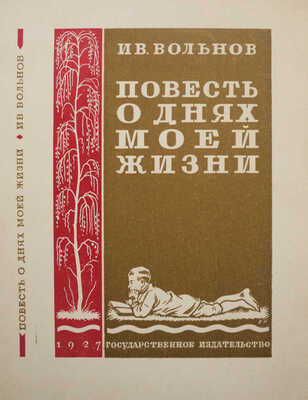 Ушаков-Поскочин Михаил Владимирович. Лот из семи иллюстрированных обложек к различным изданиям: Сборник пьес для деревенского театра (М.-Л.: Госиздат, 1927); Чистяков А. Бабий грех (Л.: Жизнь искусства, 1927); Цеткин К. Ленин и трудящаяся женщина (М.-Л.: Госиздат, 1927); Барышников К.И. Что за болезнь рак (М.-Л.: Госиздат, 1927); Вольнов И.В. Повесть о днях моей жизни (М.-Л.: Госиздат, 1927); Уход за сельскохозяйственными машинами (Л.: Госиздат, 1926); Еленский Н.О. Федот да не тот (М.-Л.: Госиздат, 1928).